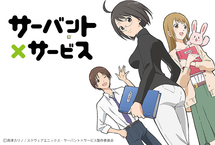 サーバント×サービス