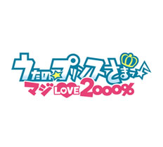 うたの☆プリンスさまっ♪ マジLOVE2000％